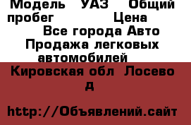  › Модель ­ УАЗ  › Общий пробег ­ 55 000 › Цена ­ 290 000 - Все города Авто » Продажа легковых автомобилей   . Кировская обл.,Лосево д.